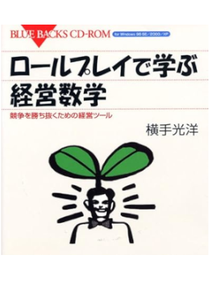 横手光洋 [ ロールプレイで学ぶ経営数学―競争を勝ち抜くための経営ツール ] ブルーバックス 2003