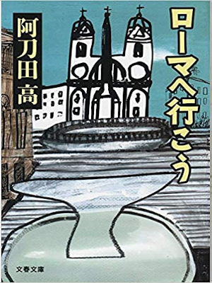Takashi Atoda [ Roma e Ikou ] Fiction JPN 2019