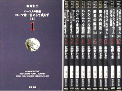 塩野七生 [ ローマ人の物語 v.1-10 おまとめセット ] 歴史 新潮文庫 2002