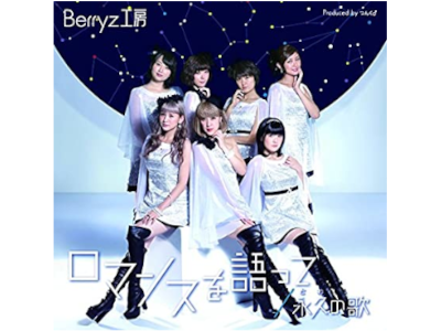 Berryz工房 [ ロマンスを語って/永久(とわ)の歌 ] CD+DVD 日本版 シングル 2014