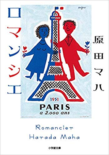 Maha Harada [ Romancier ] Fiction JPN Bunko 2019