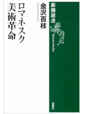 Momoe Kanazawa [ Romanesque Bijutsu Kakumei ] Art JPN SB