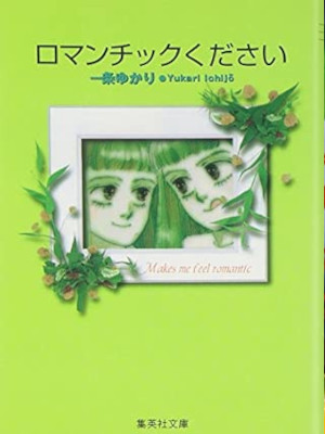 Yukari Ichijo [ Romatic Kudasai ] Comics JPN Bunko 1999