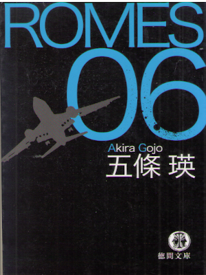 Akira Gojo [ ROME06 ] Fiction JPN 2009 Bunko
