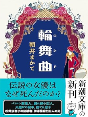 Makate Asai [ RONDO ] Fiction JPN 2023 Bunko