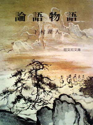 下村湖人 [ 論語物語 ] 旺文社文庫 1966