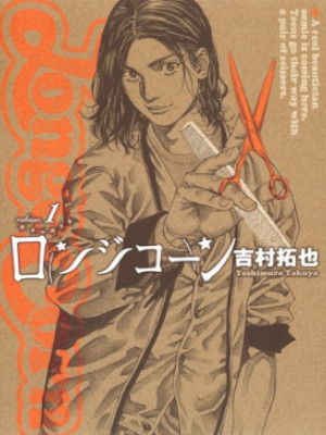 Takuya Yoshimur [ Longe Corn v.1 ] Comics JPN 2012