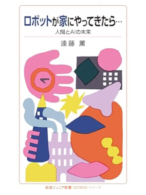 Kaoru Endo [ Robot ga Ie ni yattekitara... Ningen to AI no Mirai ] JPN 2018