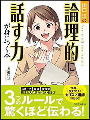 出口汪 [ 出口汪の論理的に話す力が身につく本 ] 単行本 2015