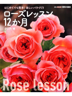 Ken Osanai [ Rose Lesson 12 Month ] Gardening JPN Mook