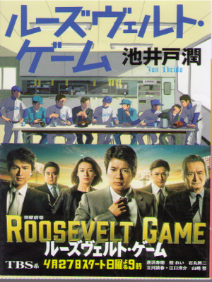 Jun Ikeido [ Roosevelt Game ] Fiction / JPN