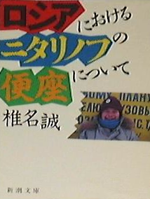 Makoto Shiina [ Russia ni Okeru Nitarinofu no Benza ni Tsuite ]