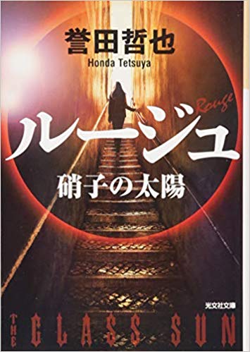 tetsuya Honda [ Rouge - Garasu no Taiyo ] Fiction JPN Bunko
