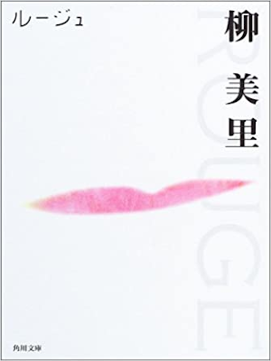 Miri Yu [ Rouge ] Fiction JPN Bunko 2003