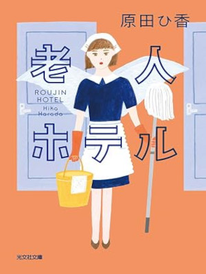 Hika Harada [ Roujin Hotel ] Fiction JPN Bunko 2025