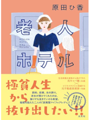 Hika Harada [ Roujin Hotel ] Fiction JPN 2022