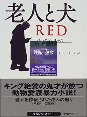 Jack Ketchum [ RED ] Fiction JPN 1999