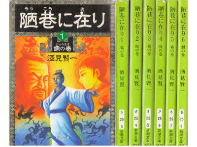 Kenichi Sakami [ Roukou ni Ari v.1-6 ] Historical Fiction JPN