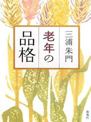 Shumon Miura [ Rounen no Hinkaku ] Essay JPN HB 2010