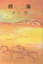 井上靖 [ 楼蘭 ] 小説 新潮文庫 旧装版