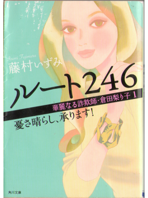 Izumi Fujimura [ Route 246 ] Fiction, JPN, Bunko