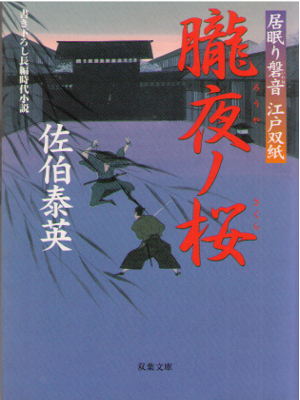 Yasuhide Saeki [ Rouya no Sakura ] Historical Fiction JPN