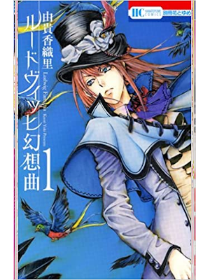 Kaori Yuki [ Ludwig Fantasia v.1 ] Comics Shojo JPN 2013