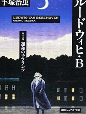 Osamu Tezuka [ Ludwig Van Beethoven v.1 ] Comics JPN Bunko
