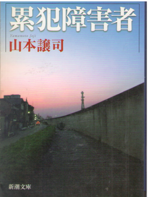Joji Yamamoto [ Ruihan Shogaisha ] JPN Bunko