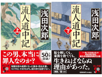 Jiro Asada [ RUNIN Douchuki ] Historical Fiction JPN Bunko 2023