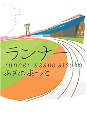 Atsuko Asano [ Runner ] Fiction JPN 2007