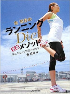 Kin Tetsuhiko [ Kin tetsuhiko no Running Diet Method ] JPN 2009