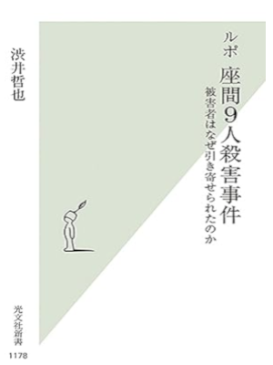 Tetsuya Shibui [ Rupo ZAMA 9 Nin Satsugai Jiken ] JPN 2022 Shinsho