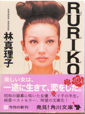 Mariko Hayashi [ RURIKO ] Fiction / JPN