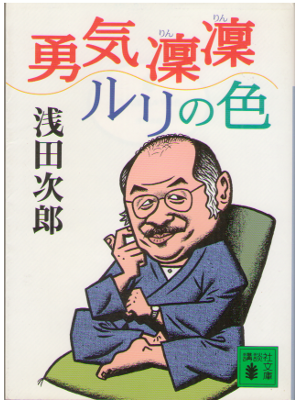 浅田次郎 [ 勇気凛凛ルリの色 ] エッセイ 文庫