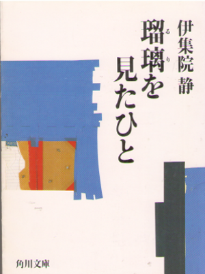 Shizuka Ijuin [ Ruri wo Mita Hito ] Fiction JPN Bunko