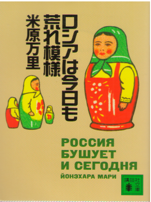 米原万里 [ ロシアは今日も荒れ模様 ] エッセイ 講談社文庫