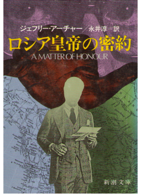 Jeffrey Archer [ A Matter Of Honour ] Fiction / Japanese