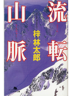 Rintaro Azusa [ Ruten Sanmyaku ] Fiction JPN