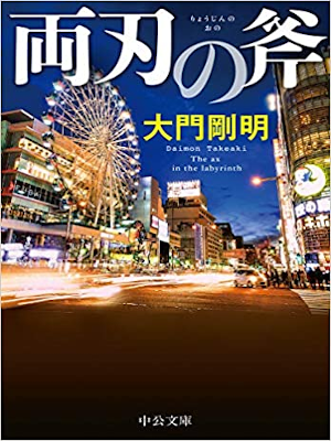 Takeaki Daimon [ Ryoujin no Ono ] Fiction JPN 2019