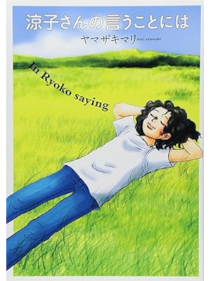 Mari Yamazaki [ Ryoko san no Iukotoniwa ] Comics JPN 2010