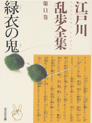 Rampo Edogawa [ Edogawa Rampo Zenshu 11 RYOKUI NO ONI ] JPN Bunko