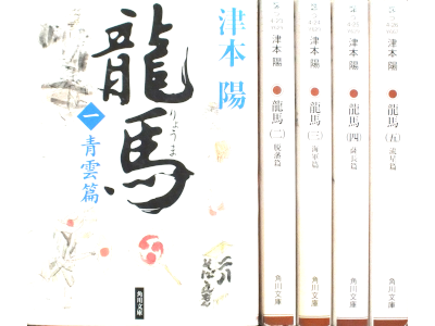 津本陽 [ 龍馬 v.1-5 完結 ] 小説 角川文庫 2005