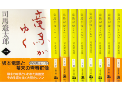 司馬遼太郎 [ 竜馬がゆく v.1-8 完結セット ] 時代小説 文春文庫 新装版
