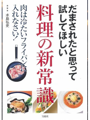 水島弘史 [ だまされたと思って試してほしい 料理の新常識 ] カラー 単行本 2015