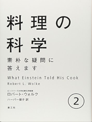 Robert L. Wolke [ What Einstein Told His Cook 2 ] Cookery JPN