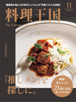 [ 料理王国 2019.11 「推しメン」を探しに。 ] 料理 雑誌