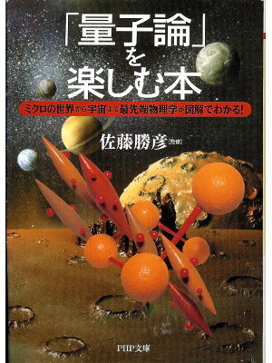 Katsuhiko Sato [ "Ryoushi Ron" wo Tanoshimu Hon ] Science / JPN