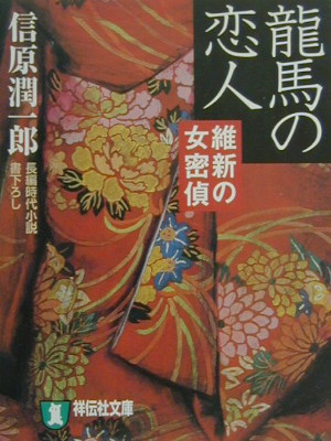 信原潤一郎 [ 龍馬の恋人: 維新の女密偵 ] 祥伝社文庫 時代小説