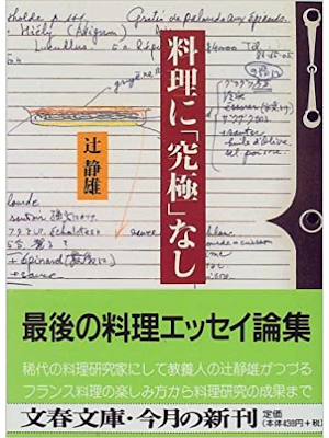 辻静雄 [ 料理に「究極」なし ] 文春文庫 1997